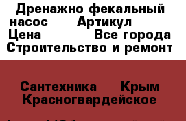 Дренажно-фекальный насос alba Артикул V180F › Цена ­ 5 800 - Все города Строительство и ремонт » Сантехника   . Крым,Красногвардейское